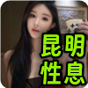 昆明性息❤️‍