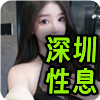 深圳性息❤️‍