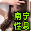 南宁性息❤️‍
