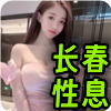 长春性息❤️‍