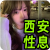 西安性息❤️‍