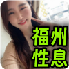 福州性息❤️‍
