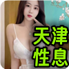 天津性息❤️‍