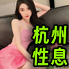 杭州性息❤️‍