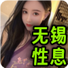 无锡性息❤️‍