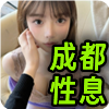 成都性息❤️‍