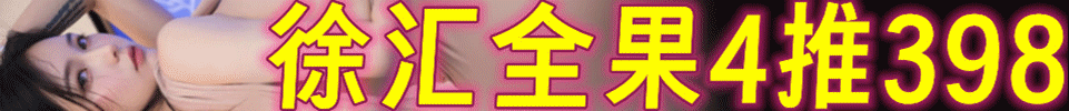 8.4 【上海】徐汇斜土路全果4推 全场 #398 #398 #398 QQ：3360014927