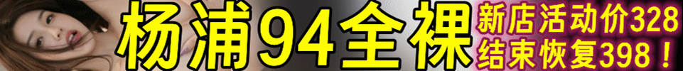 8.9【上海】新店开业优惠活动328 94【全裸4T】QQ：3908759760