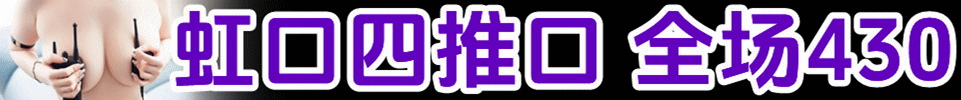 8.6 【上海】虹口一品轩TY #全裸 #4推 +KB 活动价：430 QQ ：1329263424